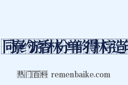 同寮约游香林分单韵得林字造句是什么意思的图片